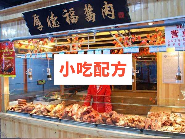 厚德福酱肉食品全套加盟技术手册 小吃技术联盟配方资料