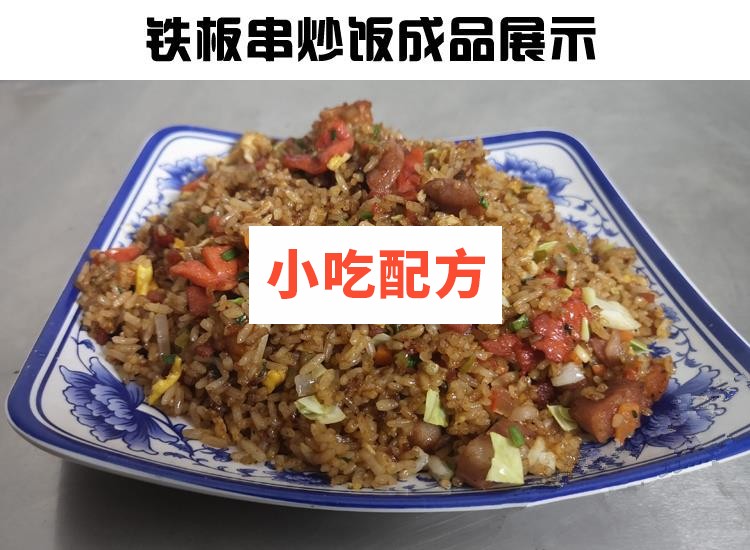 正宗扬州炒饭花式炒饭铁板串炒饭秘制配方技术视频教程 小吃技术联盟配方资料